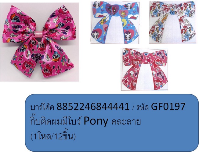 กิ๊บติดผม มีโบว์ Pony คละลาย (1*12)