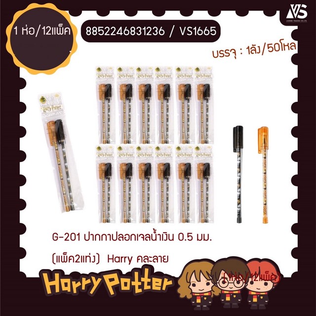 ปากกาปลอกเจลน้ำเงิน 0.5 มม. Harry 1x2  คละลาย   1*12  ลิขสิทธ์ถูกต้อง