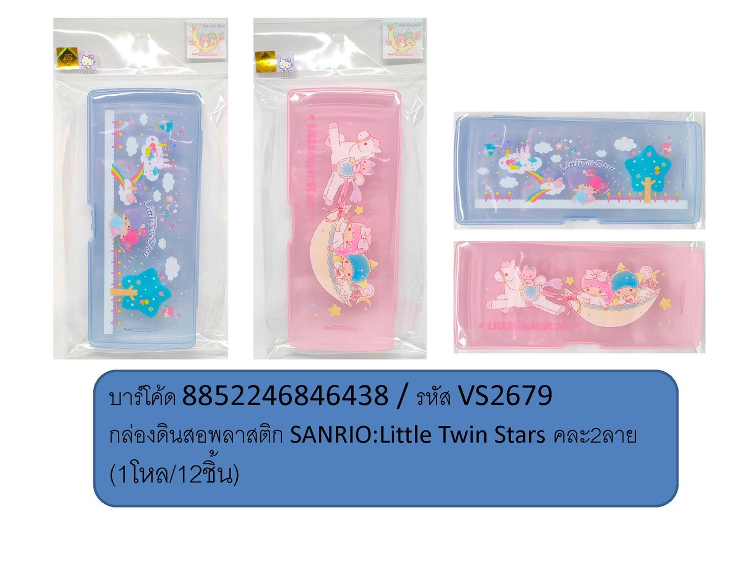 กล่องดินสอพลาสติก SANRIO Little Twin Stars คละลาย (1*12)