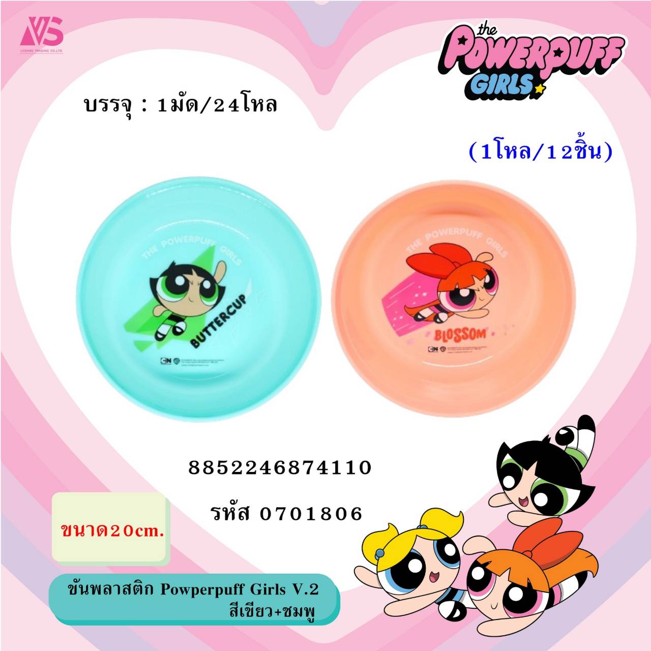 ขันพลาสติก Powerpuff Girls 20CM.คละสี 1*12 VS-GF0215