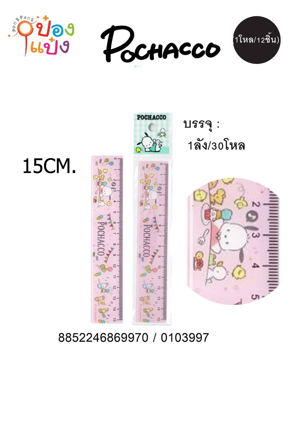 ไม้บรรทัด 15 cm. POCHACCO คละลาย 1*12 VS3997 VS9611