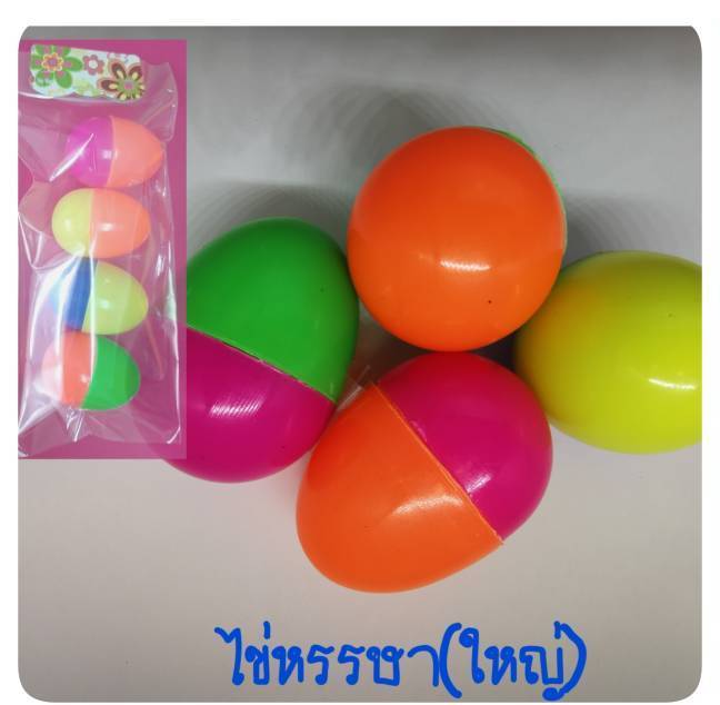 ไข่หรรษา ใหญ่ ไข่จับฉลาก 1x4 คละสี 1*12