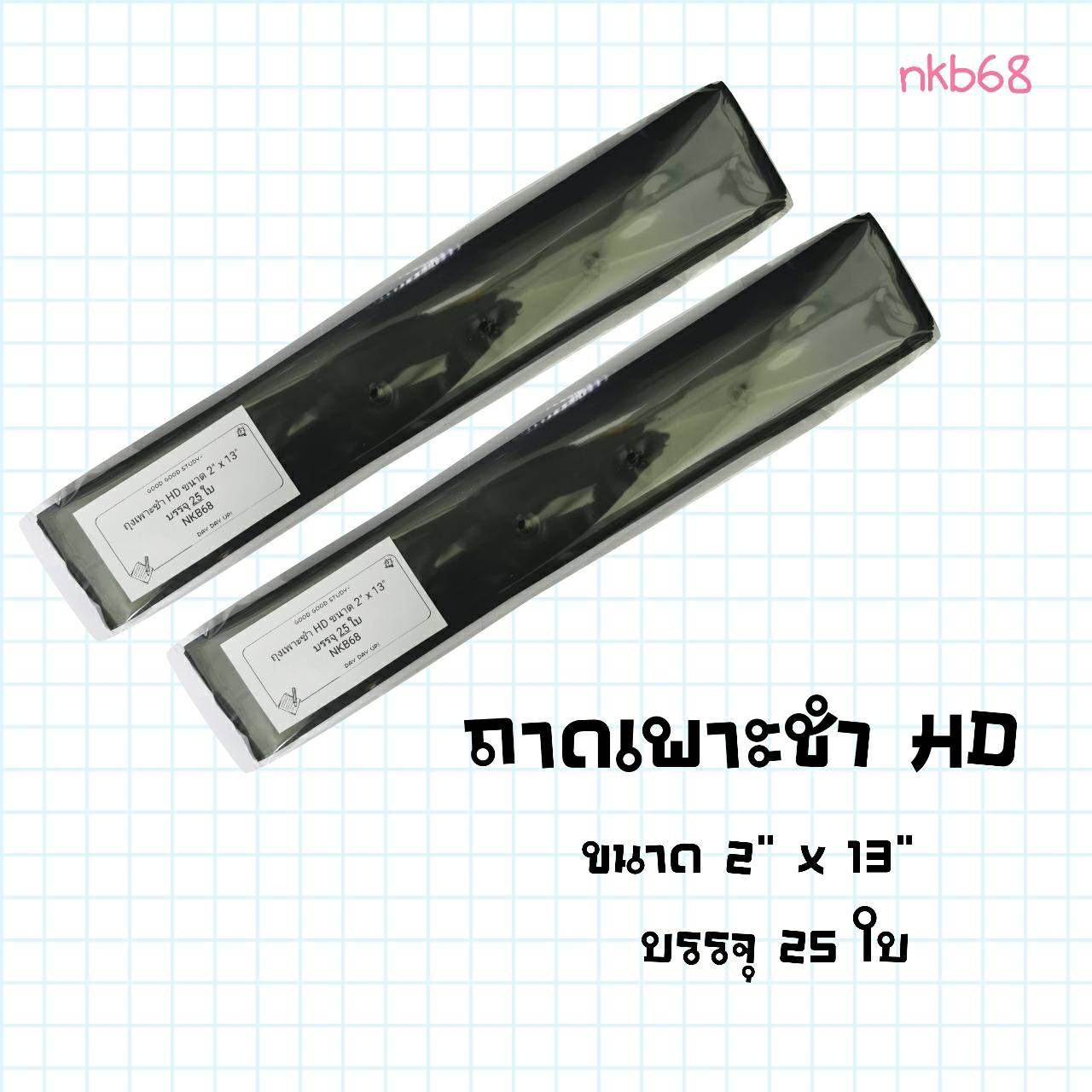 ถุงเพาะชำ HD ขนาด 2x14 cm.  แพ็ค 25 ใบ (1*12)