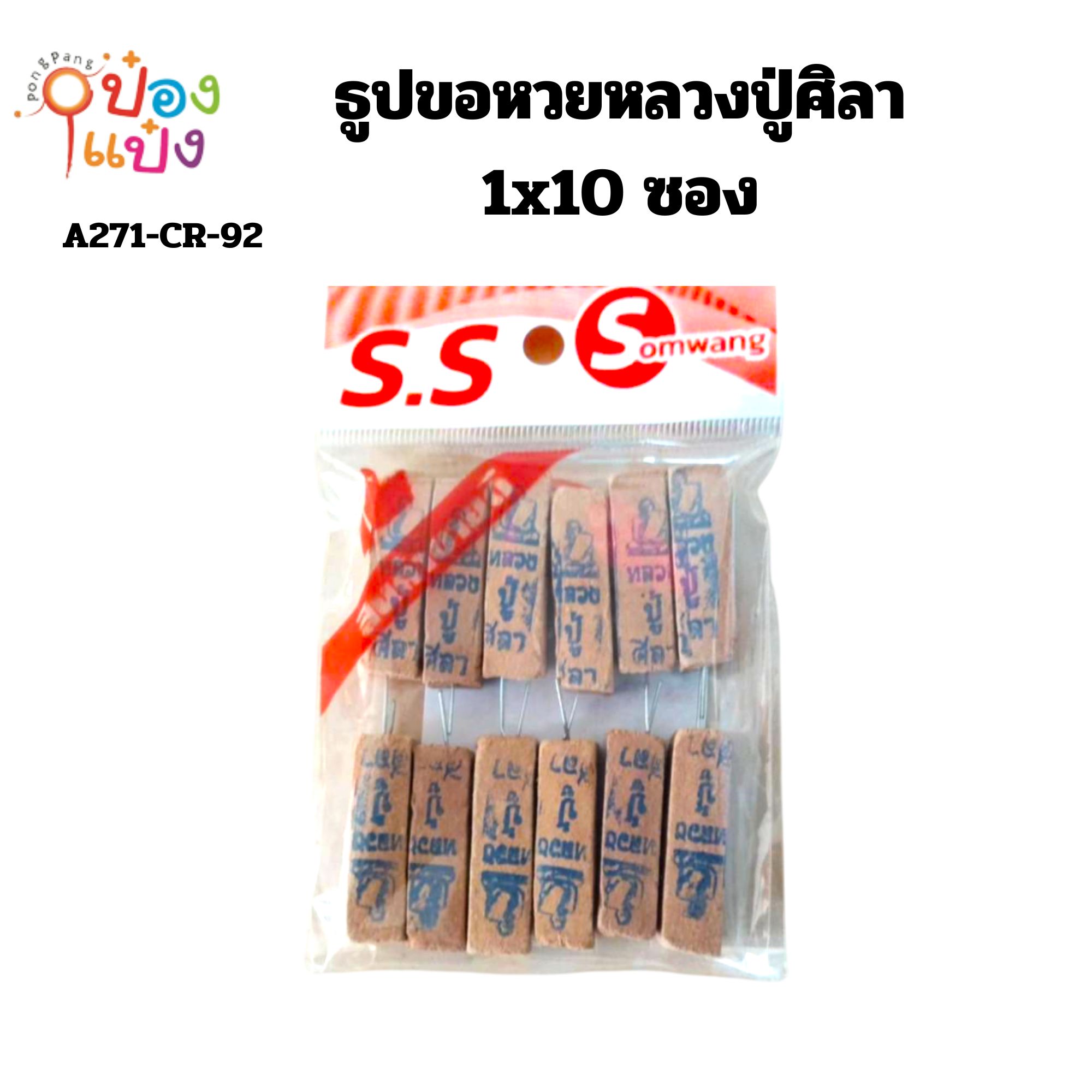 ธูปขอหวยหลวงปู่ศิลา 1x10 ซอง  1*12 0045