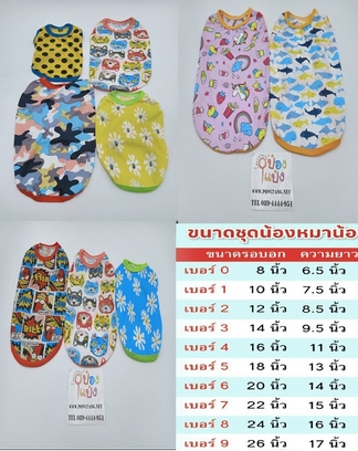 เสื้อหมาแมว ผ้ายืด คละลาย คละสี รอบ อก 8 นิ้ว-26 นิ้ว คละขนาด (ใน1 โหล) (1*12)