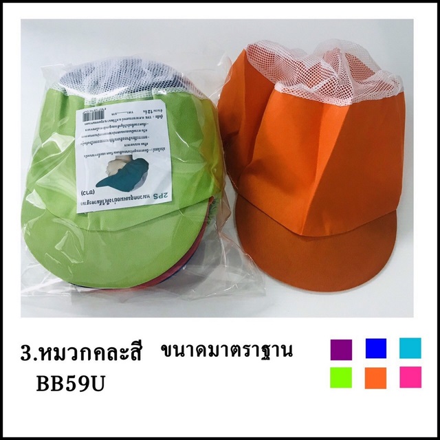 หมวกคลุมผมแม่ค้า คละสี มีปีก 1*144  D2