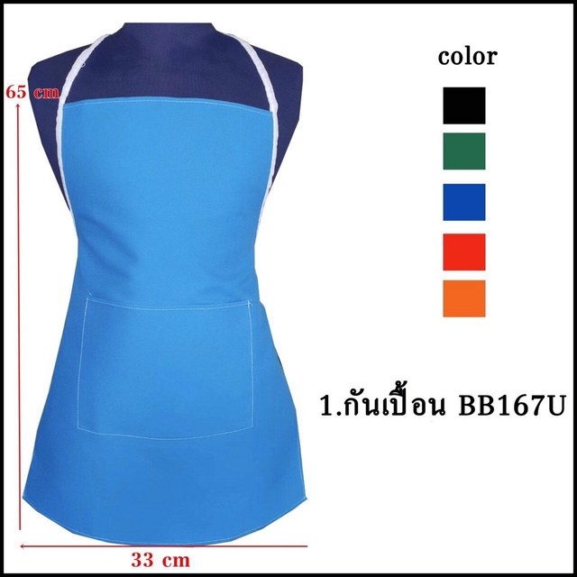 ผ้ากันเปื้อน คละสี 1*120  I1