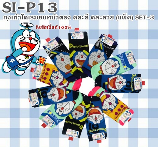 ถุงเท้าโดเรมอน หน้าตรง คละสี คละลาย แพ็ค SET-3 *ลิขสิทธ์ถูกต้อง*  #101