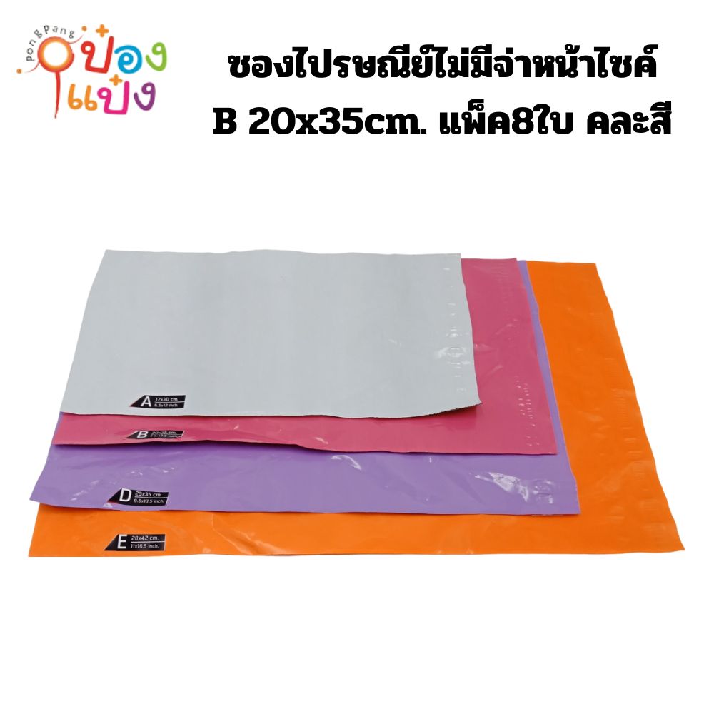 ซองไปรษณีย์ไม่มีจ่าหน้าไซค์B 20x35cm.แพ็ค8ใบ คละสี1*360 KRR132