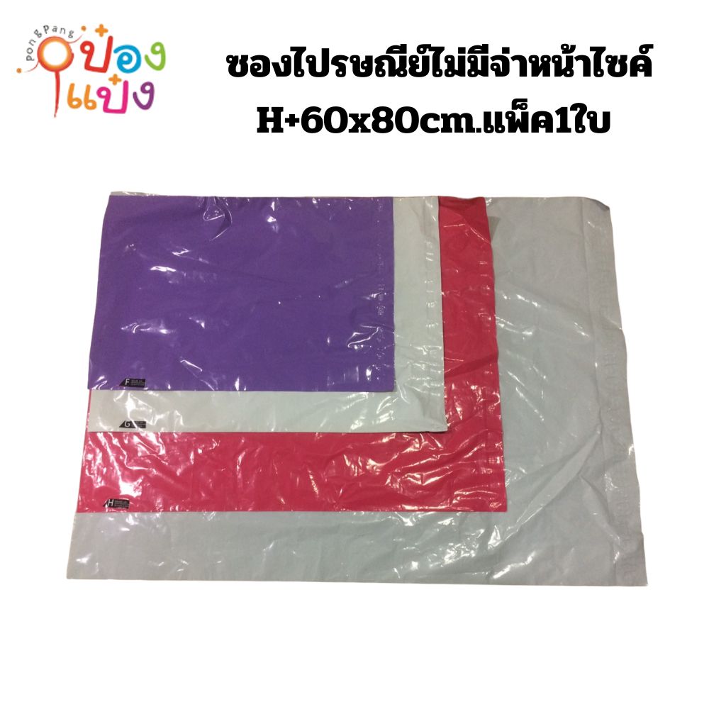 ซองไปรษณีย์ไม่มีจ่าหน้าไซค์H+ 60x80cm.แพ็ค1ใบ คละสี1*360