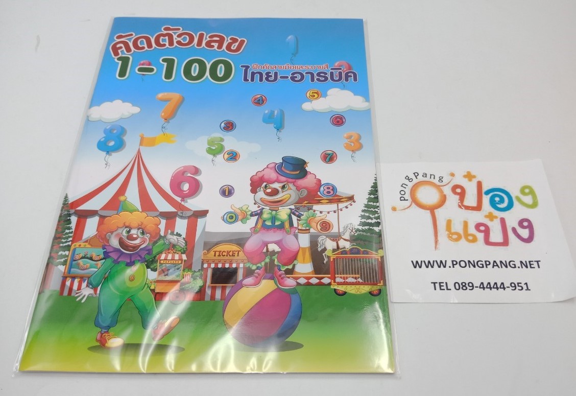 สมุดคัดตัวเลข1-100 ไทย-อารบิค 48หน้า 21x29.7cm 1*12