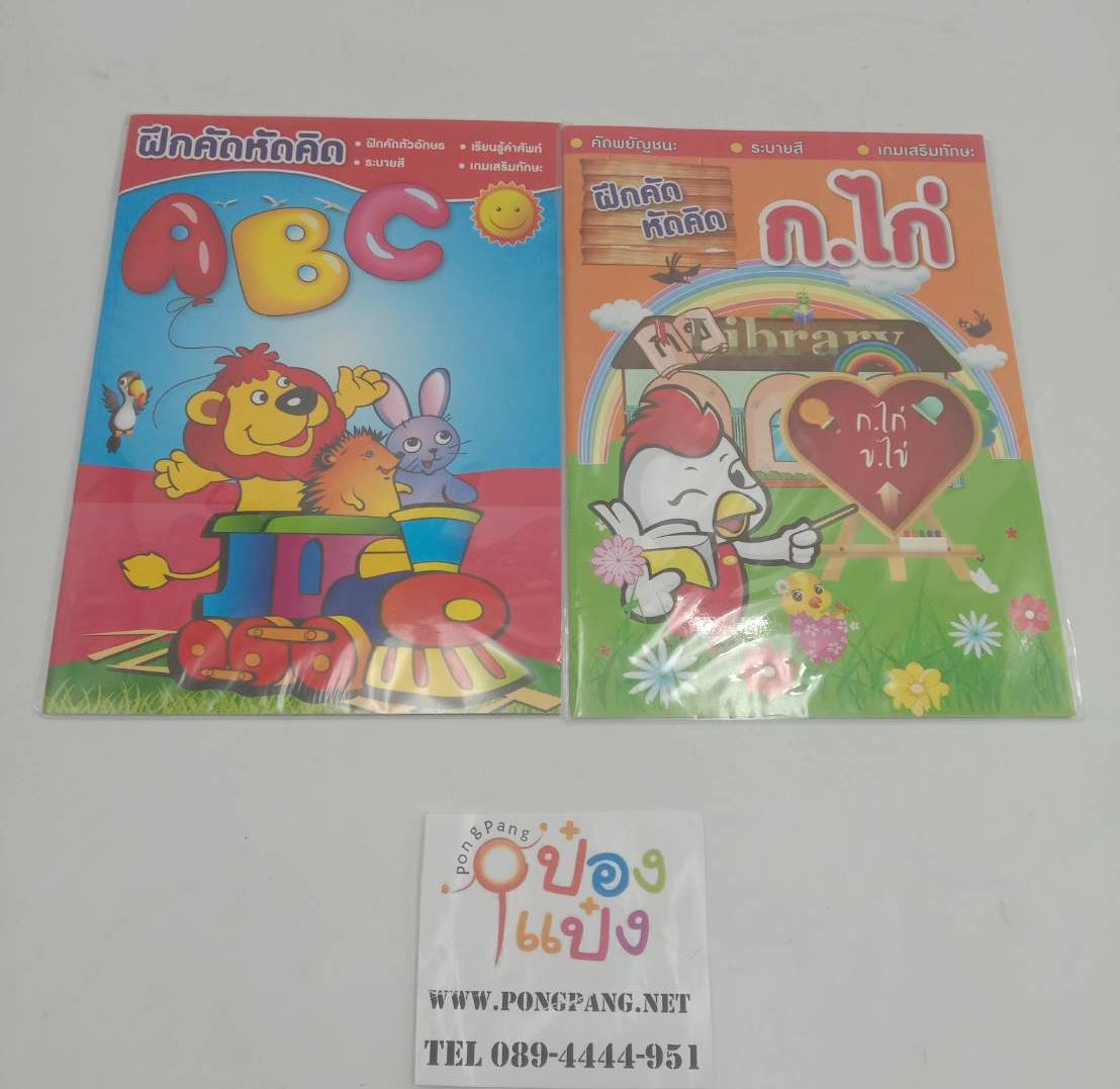 สมุด ABC กขค ฝึกคัดหัดคิด 21x29.5cm.48หน้า 1*12