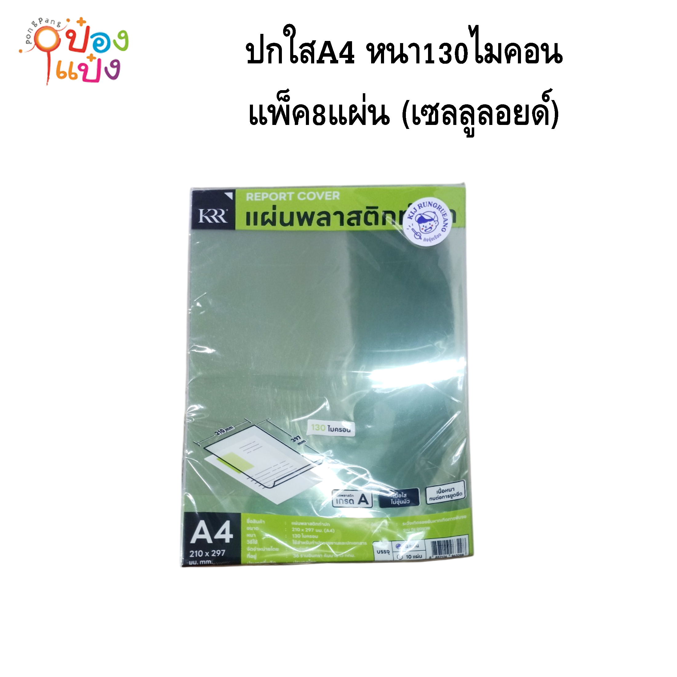 ปกใสA4 หนา130ไมคอน แพ็ค8แผ่น (เซลลูลอยด์) 1*12 KRRV-045 KRR130MK