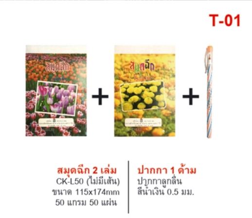 ชุดสมุดฉีก 2 เล่ม (มีเส้น) 50แกรม50แผ่น+ปากกา 1 ด้ามสีน้ำเงิน (1*12)