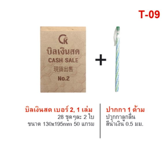 ชุดบิลเงินสด เบอร์ 2 (1เล่ม) 50แกรม+ปากกา 1 ด้ามสีน้ำเงิน (1*12)