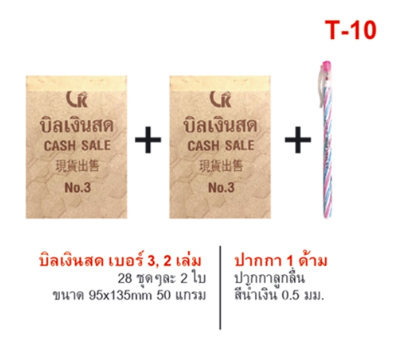 ชุดบิลเงินสด เบอร์ 3 (2เล่ม) 50แกรม+ปากกา 1 ด้ามสีน้ำเงิน (1*12)