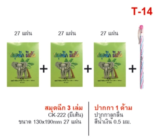 สมุดฉีก 3 เล่ม(มีเส้น) 25แผ่น+ปากกา 1 ด้ามสีน้ำเงิน (1*12)