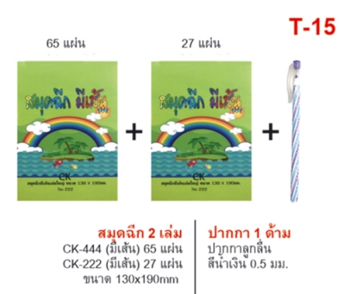 ชุดสมุดฉีก 2 เล่ม (มีเส้น) 65แผ่น-27แผ่น+ปากกา 1 ด้าม (1*12)