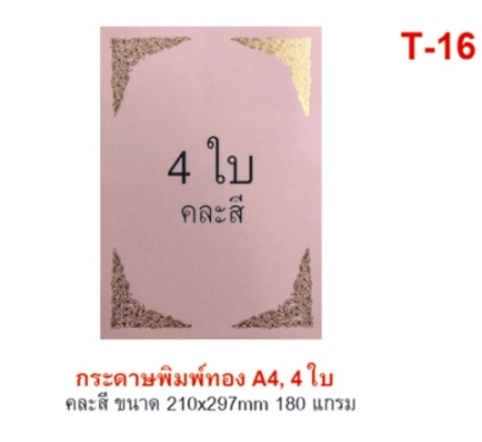 กระดาษพิมพ์ทอง A4 แพ็ค 4 ใบ คละสี 180 แกรม (1*12)