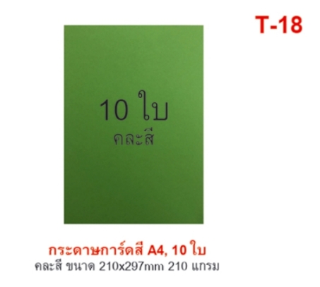 กระดาษการ์ดสี A4 แพ็ค 10 ใบ คละสี 210 แกรม (1*12)