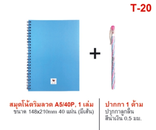 ชุดสมุดโน๊ตริมลวด A5 (มีเสีน) แพ็ค 1 เล่ม 40 แผ่น+ปากกา 1 ด้ามสีน้ำเงิน (1*12) 