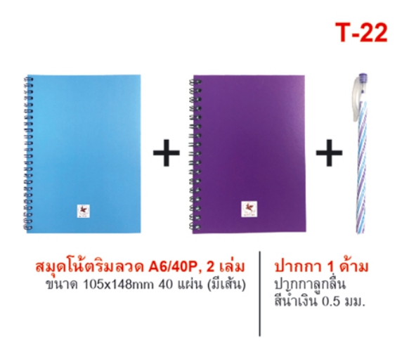 ชุดสมุดโน๊ตริมลวด A6 (มีเส้น) แพ็ค 2 เล่ม 40 แผ่น+ปากกา 1 ด้ามสีน้ำเงิน (1*12)