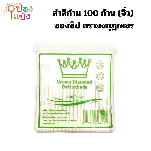 สำลีก้าน 100 ก้าน (จิ๋ว) ซองซิป ตรามงกุฎเพชร สินค้า10บาท