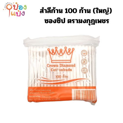 สำลีก้าน 100 ก้าน (ใหญ่) ซองซิป ตรามงกุฎเพชร สินค้า 10บาท