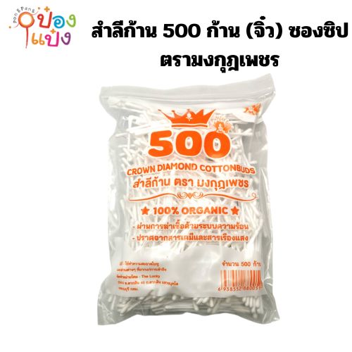 สำลีก้าน 500 ก้าน (จิ๋ว) ซองซิป ตรามงกุฎเพชร  สินค้า 10 บาท 