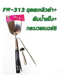 ตะหลิวดำ+คีบน้ำแข็ง+กระบวยเบอร์6 1*120