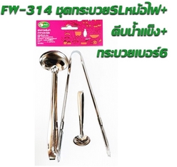 กระบวยเบอร์4+คีบน้ำแข็ง+กระบวยเบอร์6  1*120