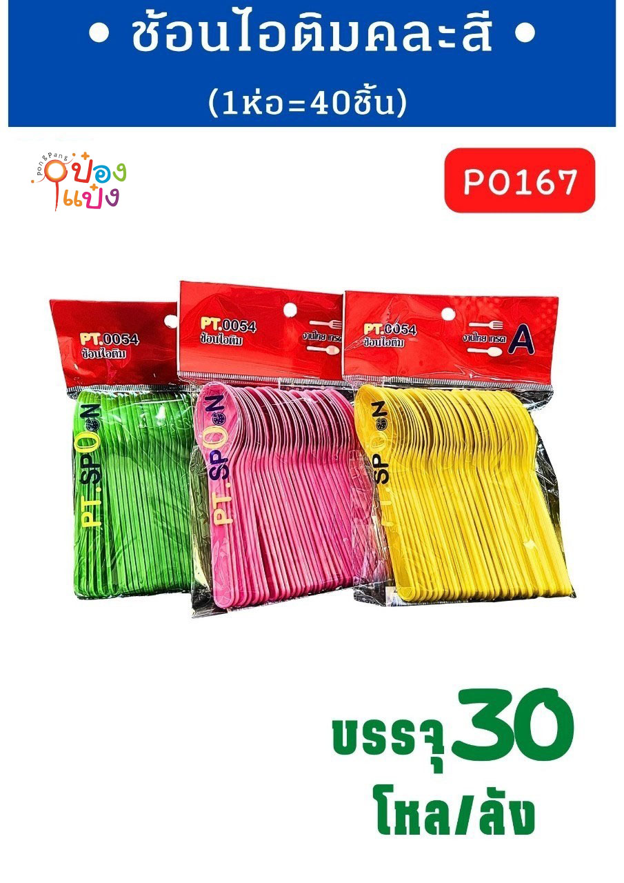 ช้อนไอติม 40ชิ้น คละสี 1*360