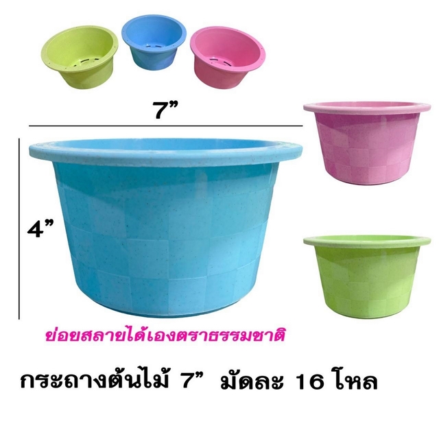 กระถางต้นไม้ Bio ทรงกลม 7 นิ้ว ขนาด 4x7 นิ้ว สินค้า 15บาท