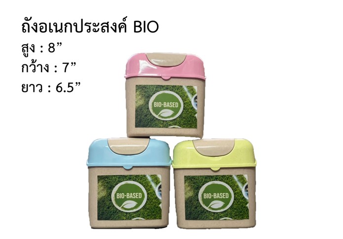 ถังอเนกประสงค์ Bio สีพาสเทล ขนาด 8x7x6.5 cm. 60บาท/ชิ้น ขั้นต่ำ3ชิ้น