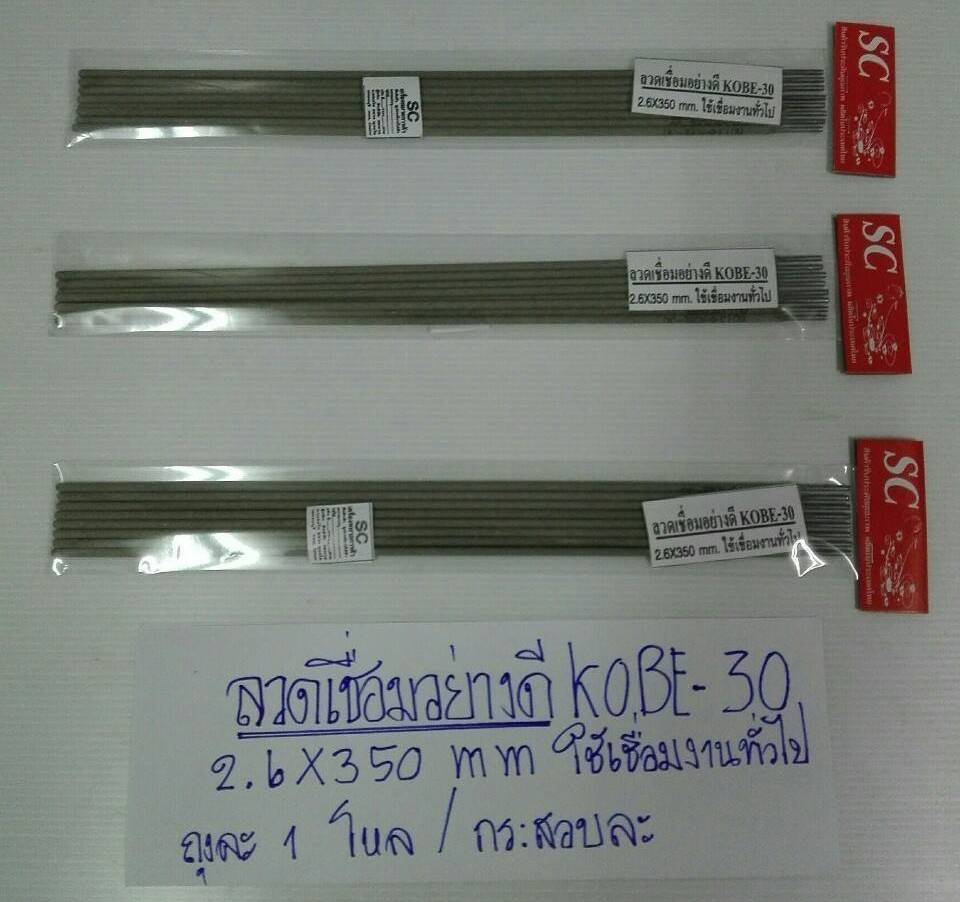 ลวดเชื่อมอย่างดี 2.6x350mm KOBE-30 1*12