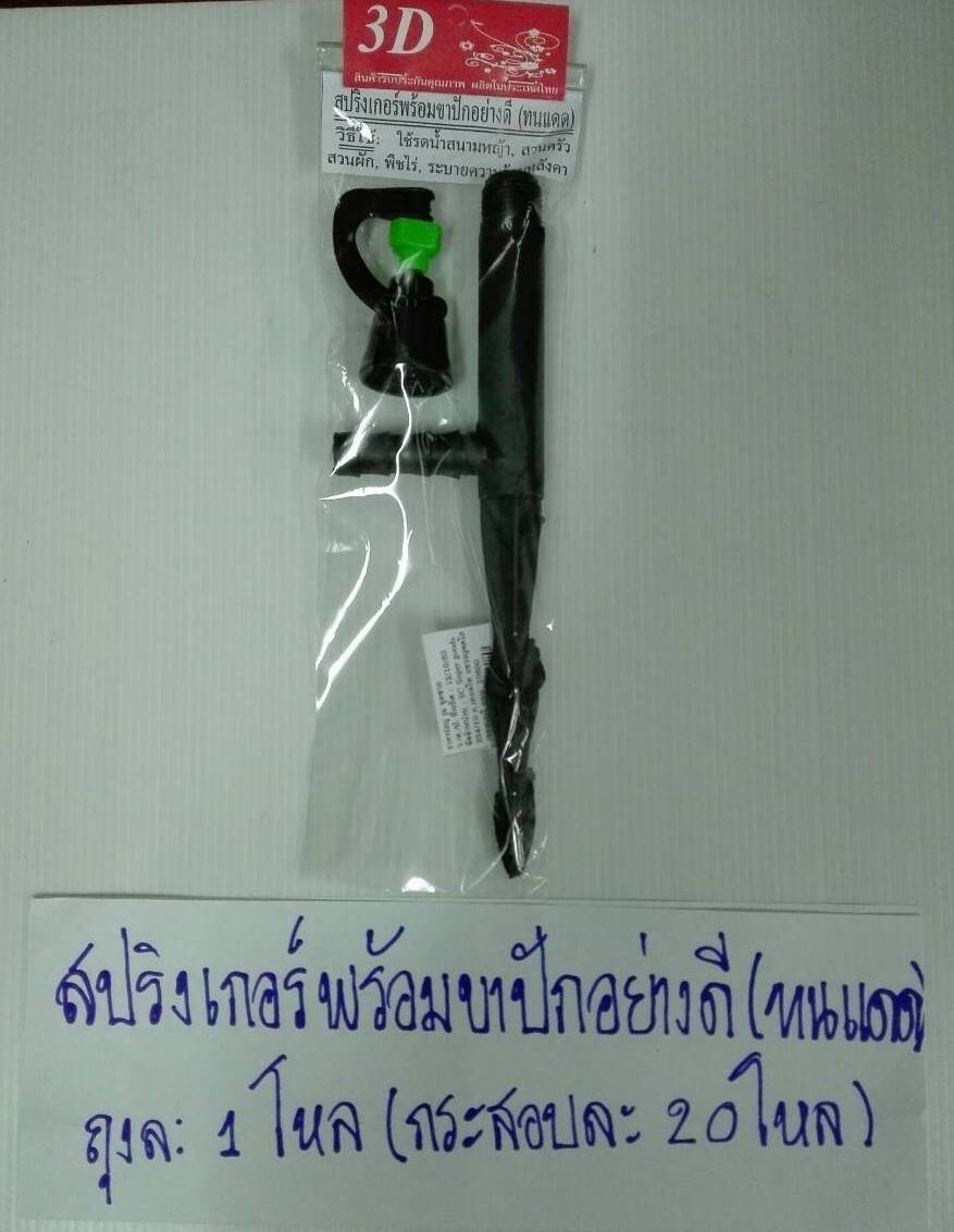 สปริงเกอร์ พร้อมปักอย่างดี 1*240