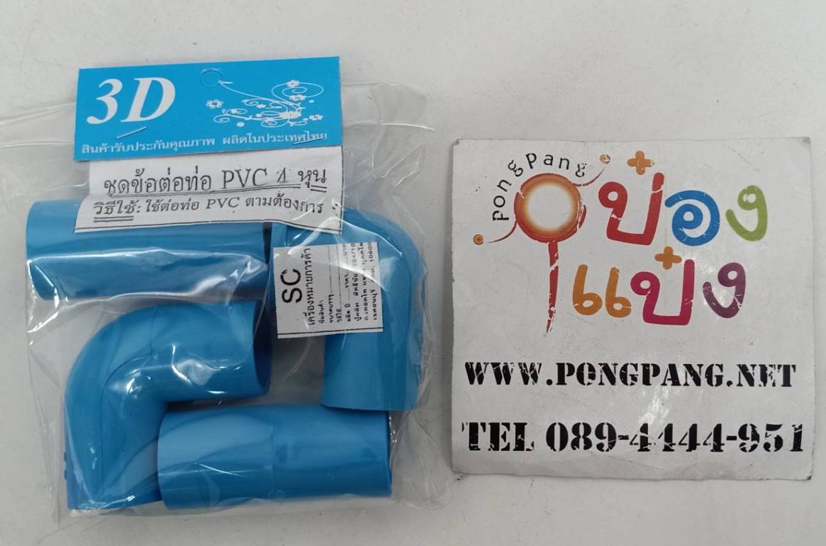 ข้อต่อตรง2+งอ1+งอก.ใน1 PVC 4หุน1/2นิ้ว 1*60