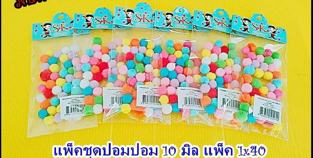 ปอมปอม 10 มิล แพ็ค 1X40  1*360