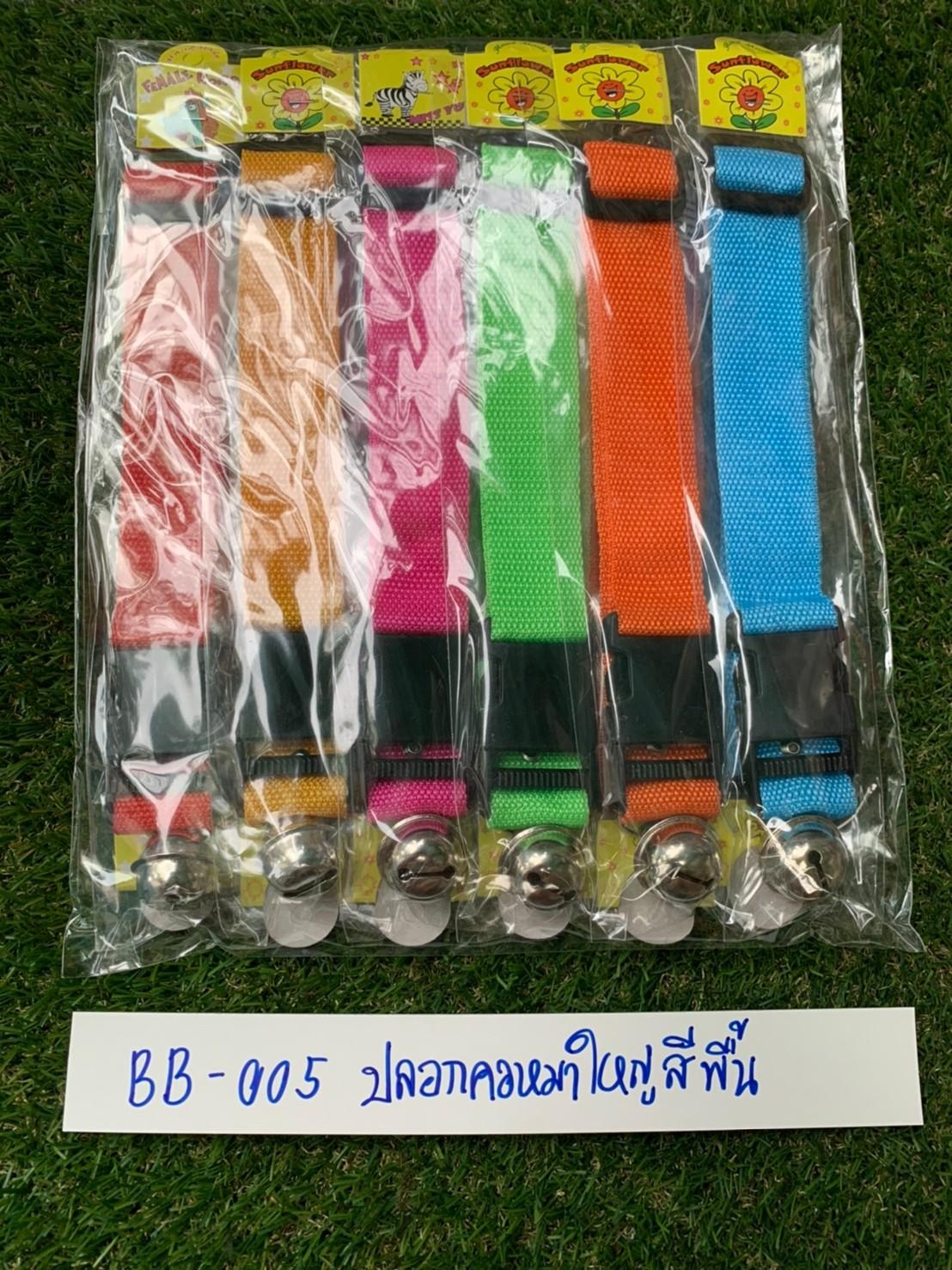 ปลอกคอหมา ใหญ่ สีพื้น 30mm.x57cm. คละลาย คละสี(1*12)