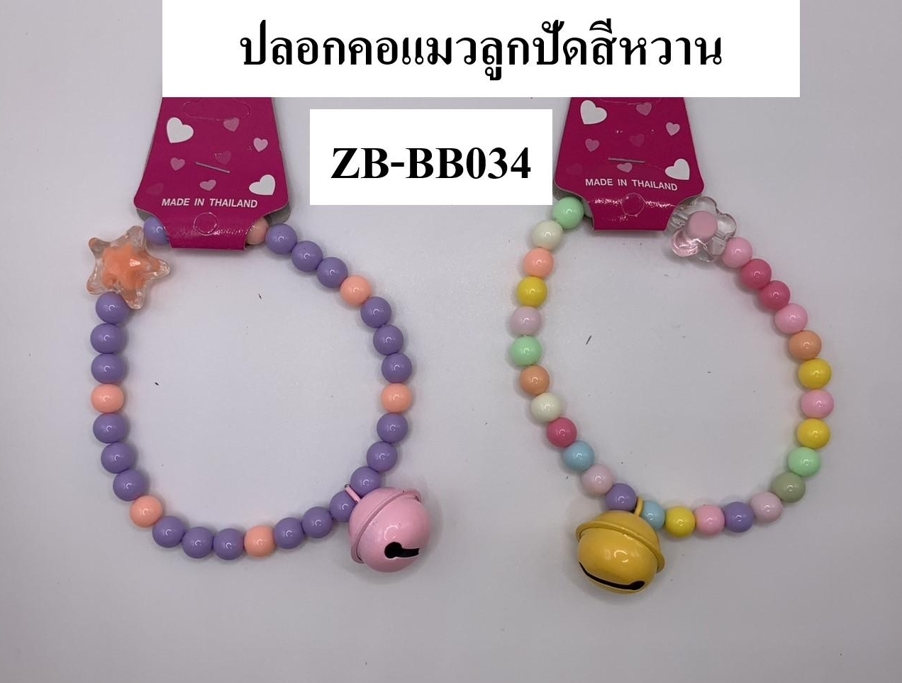 ปลอกคอแมวลูกปัดสีหวาน ZB