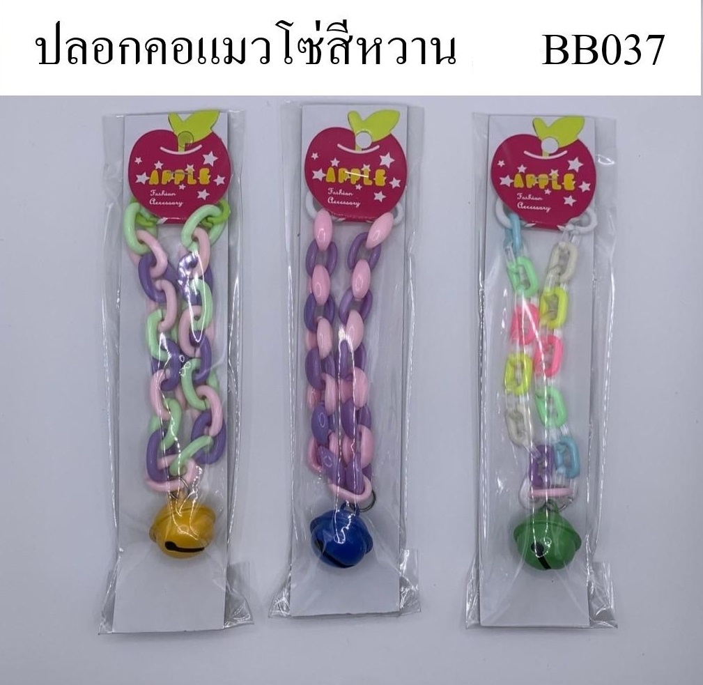 ปลอกคอแมวโซ่สีหวาน  ZB