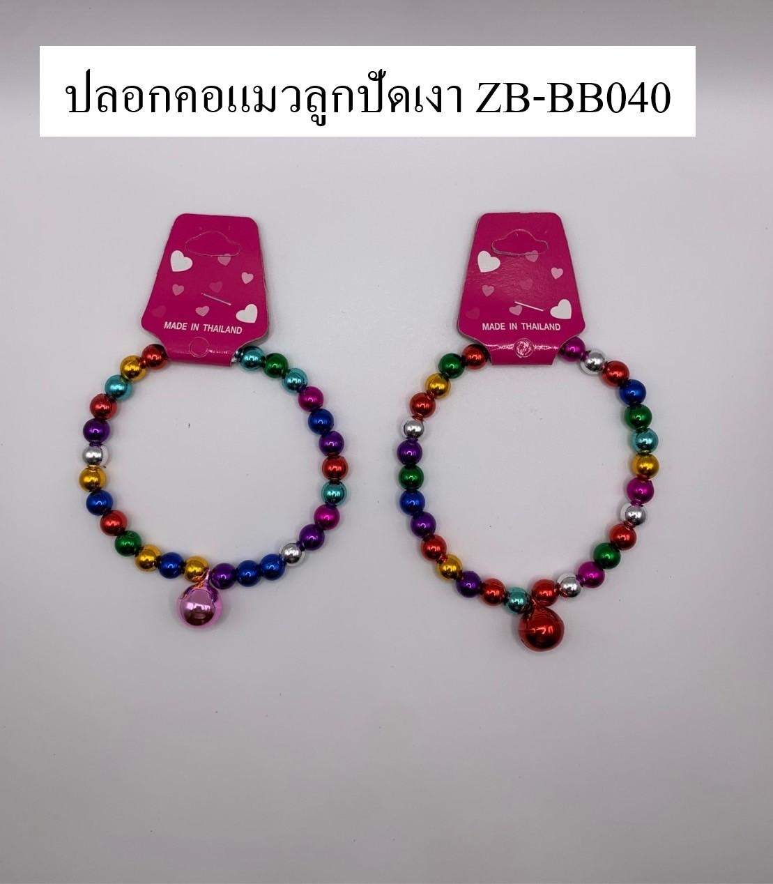 ปลอกคอแมว ลูกปัดเงา คละสี  ZB