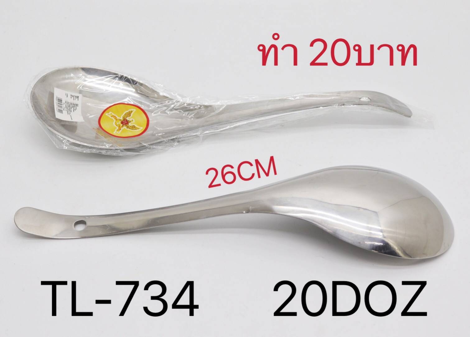 ทัพพีสแตนเลส 26 cm. (1*240)