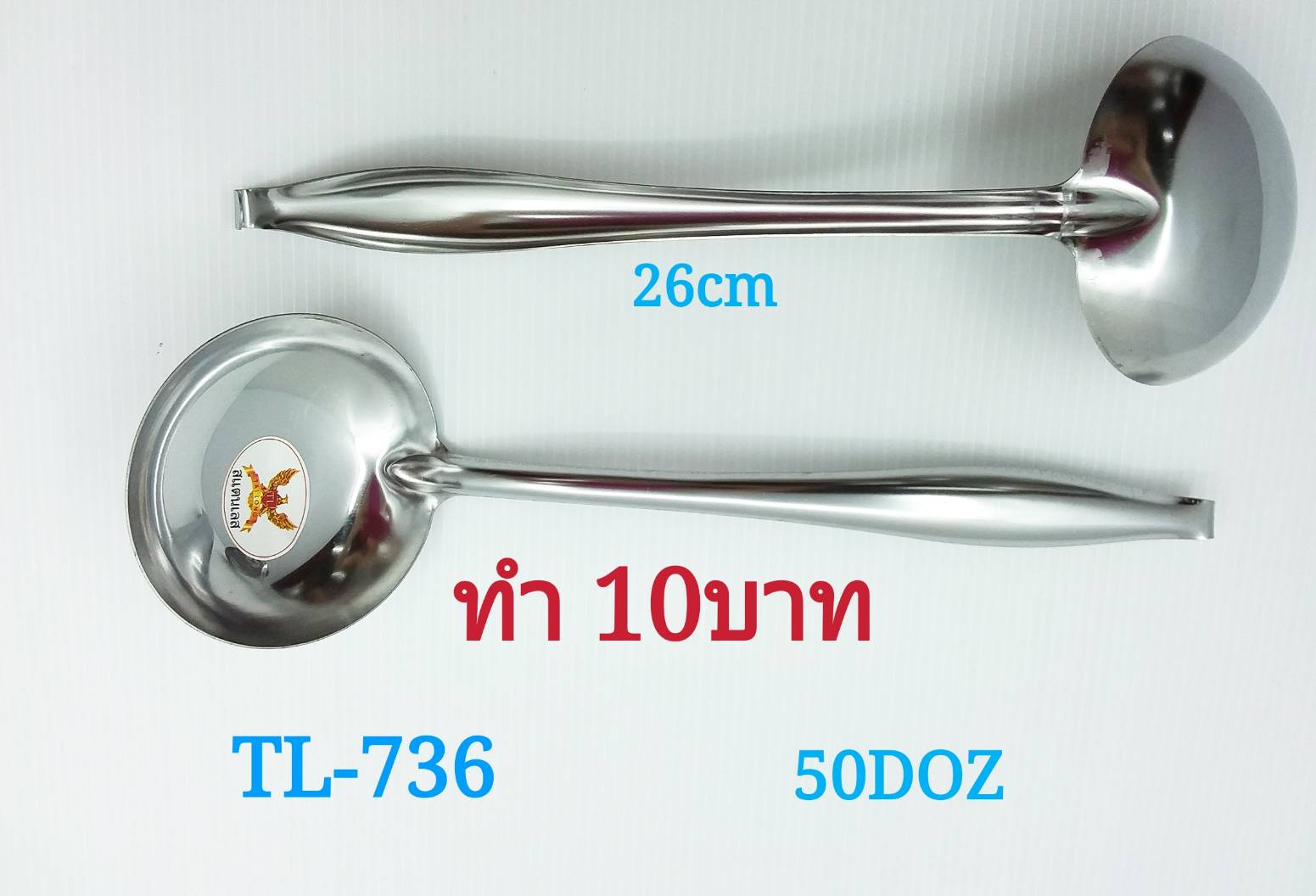 กระบวย สแตนเลส 26 cm.สินค้า 10บาท LH5403