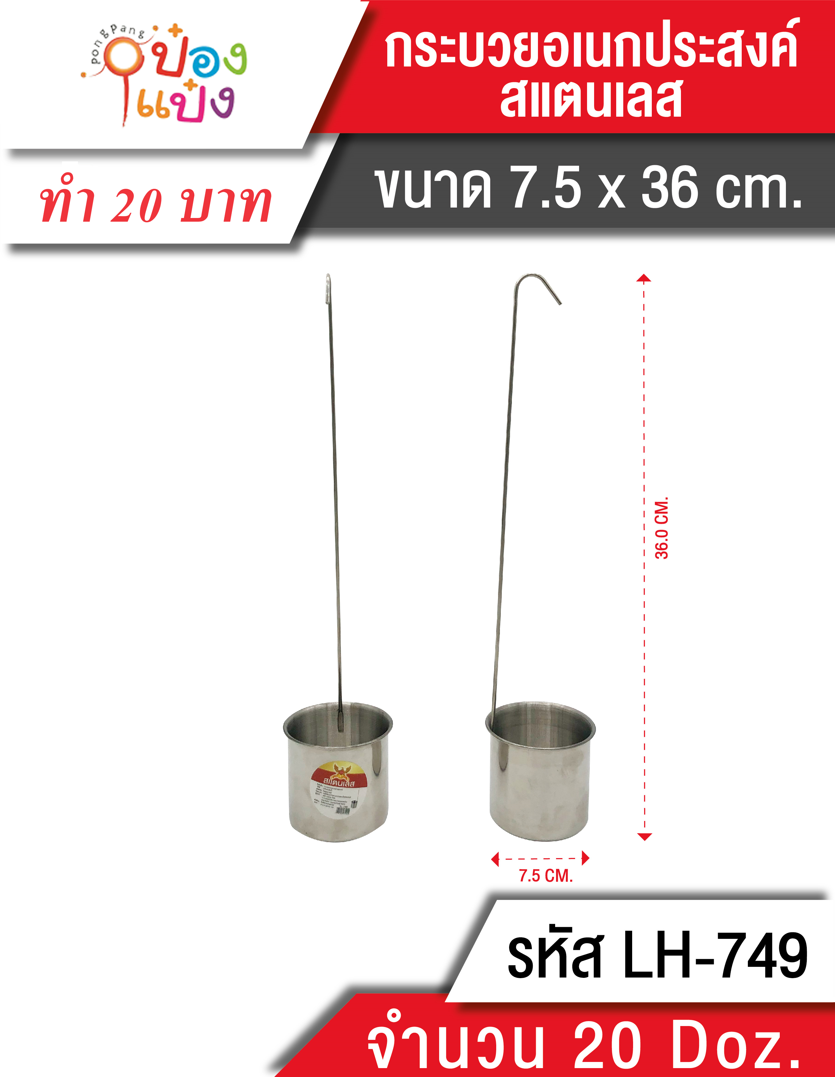 กระบวย อเนกประสงค์สแตนเลส 67กรัม LH8033