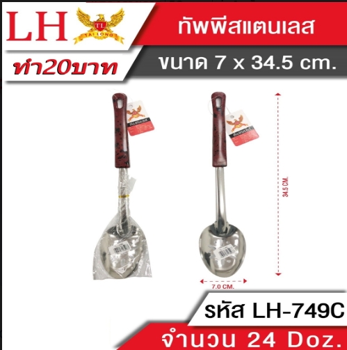 ทัพพีสแตนเลสด้ามแดง  34.5 cm. (7x34.5cm.)