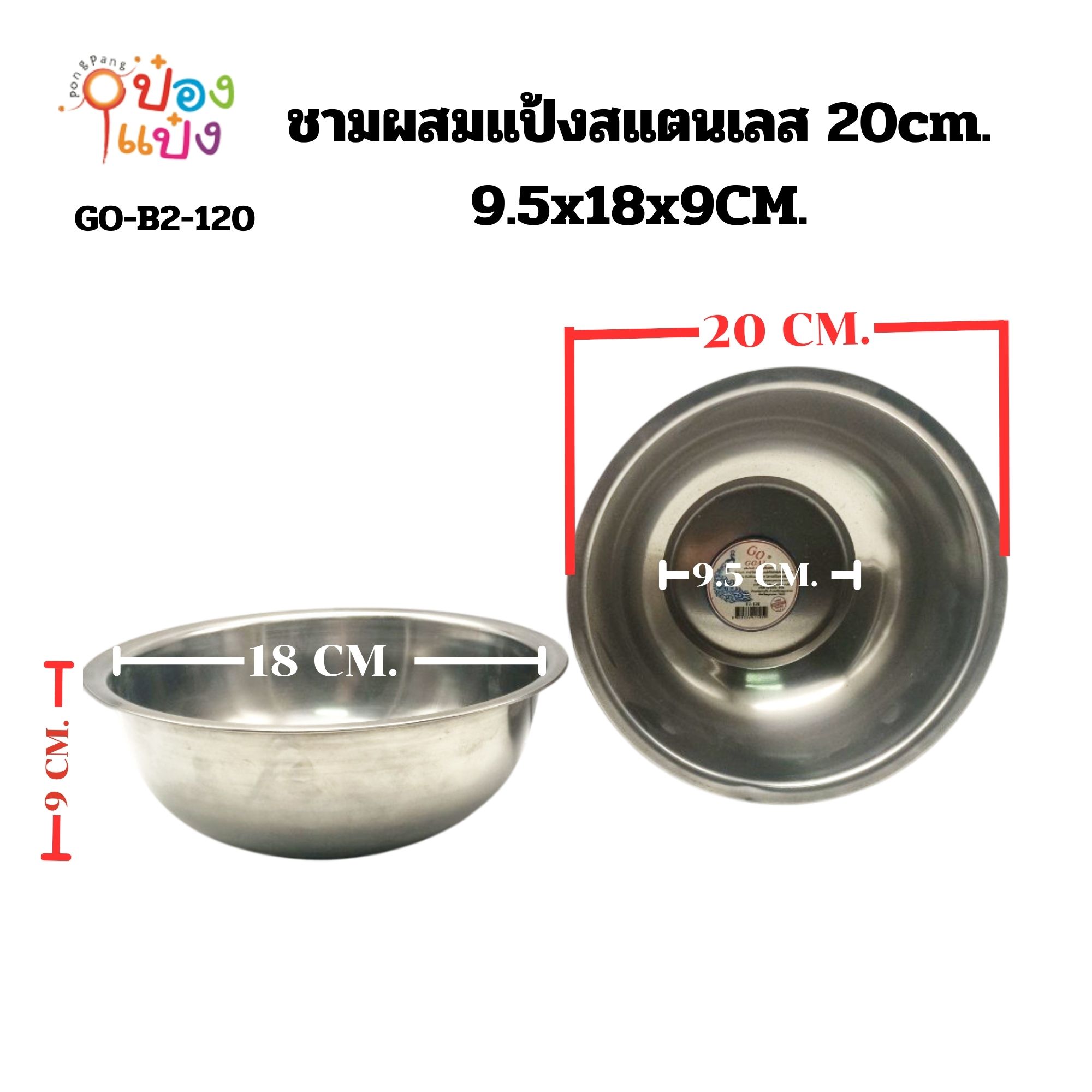 ชามผสมแป้งสแตนเลส 20cm. 9.5x18x9CM. *240