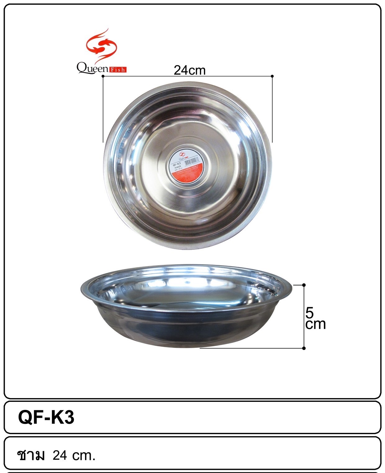 กะละมังสแตนเลส 24 cm.  1*180