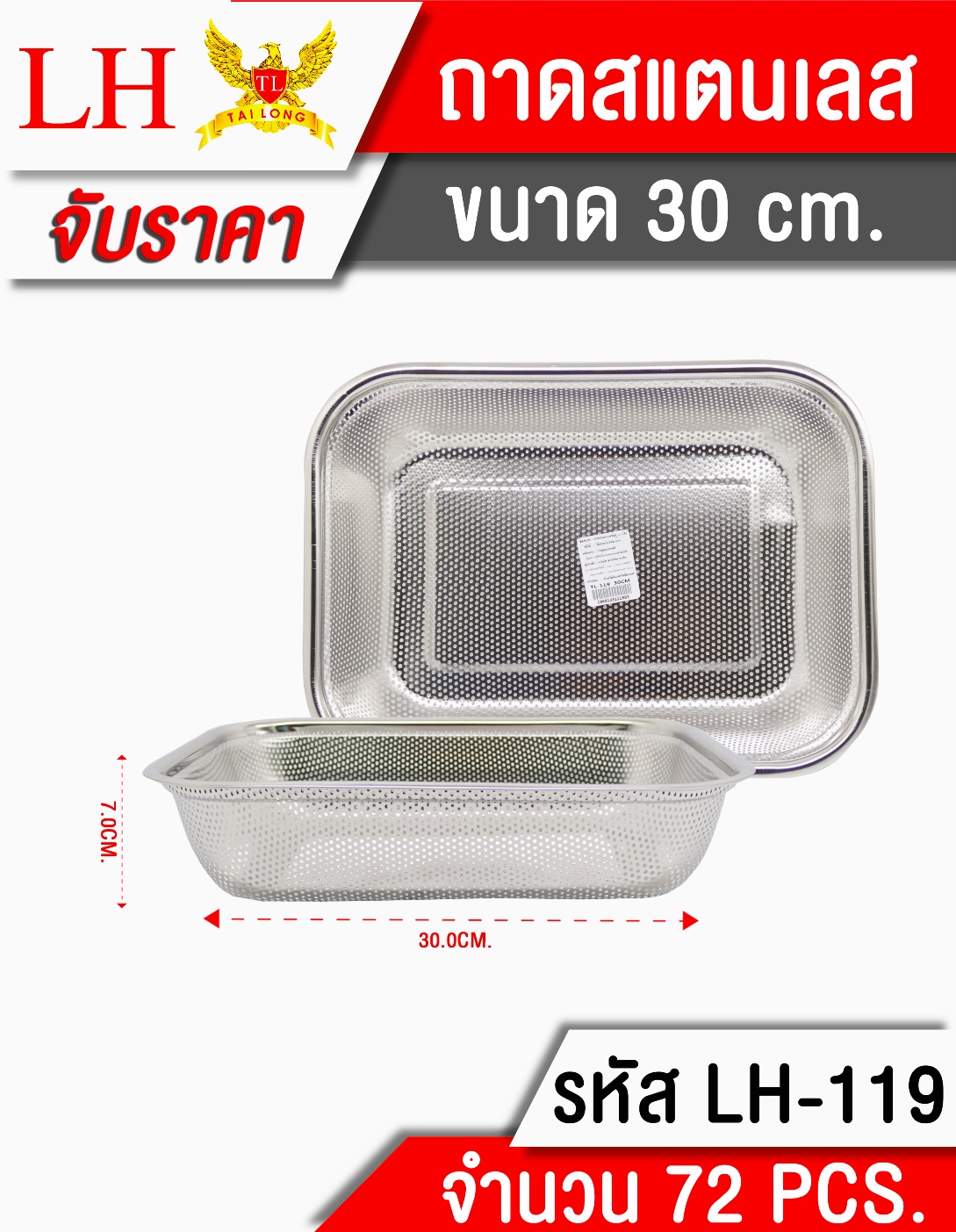 ถาด เหลี่ยมมีรู 30cm สแตนเลส  ชิ้นละ58บาท ชั้นต่ำ3ชิ้น LH-7003