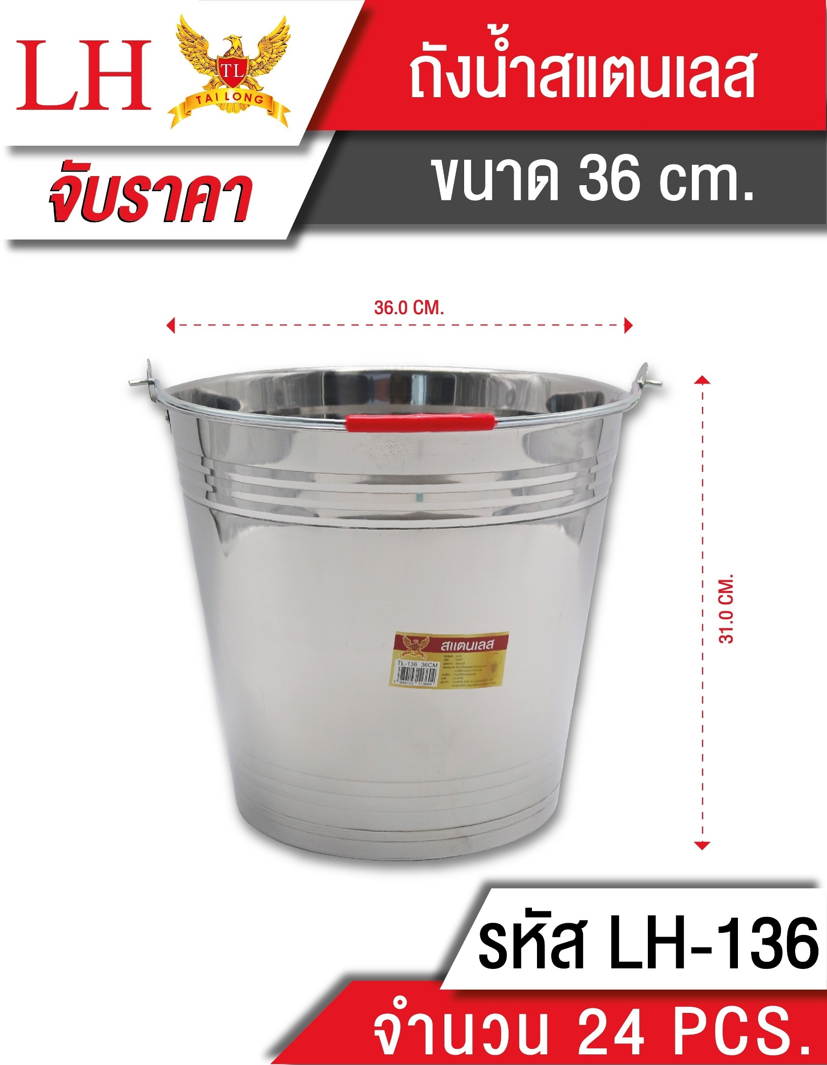 ถังน้ำสแตนเลส ขนาด 36 cm.  **102บาท/ชิ้น ขั้นต่ำ 3 ชิ้น PF-BT13627